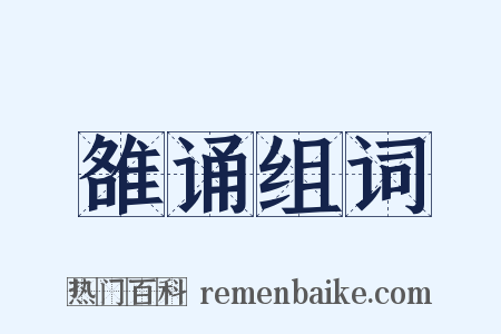 雒诵组词是什么意思的图片